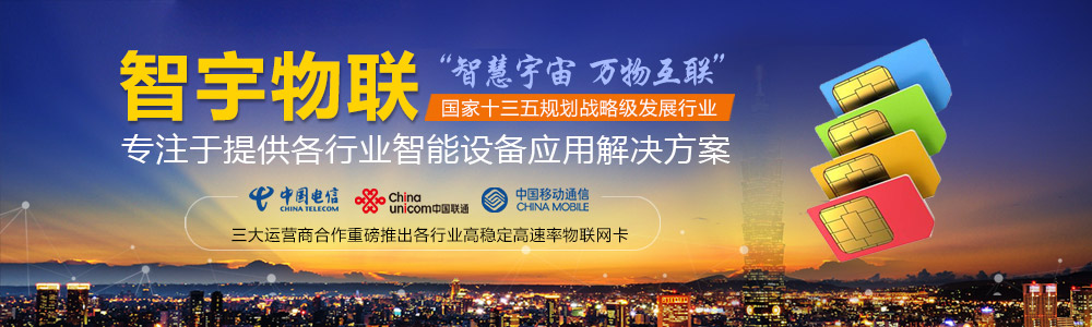 秦皇島物聯網卡-專注于提供各行業智能設備應用物聯網卡、物聯卡解決方案【智宇物聯】